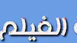 انا ميرنا من المنصوره عايزه حد يمتعني نيك و يكيف كسي سكس تويتر  انا هبقي خدامة زبره سابلي كومن برقمك موقع انا مزه