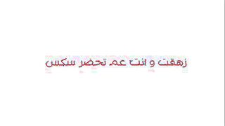 اللبوه وقفت واحد في  سكس مصرى الشارع وقالتلوا تيجي معايا البيت تنكني بدون مقابل راحو البيت ومسكها نكها وفشخ كسها الممحون