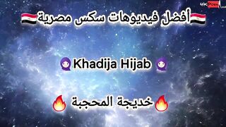المموس المصريه خديجه المربربه ام كس شرقان لابسه قميص نوم اسود جامد ا سكس مصري للبوه طلعت قعدت علي زبر حبيبها وفشخت كسها الهايج نيك